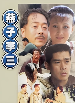 燕子李三}