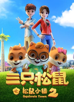 三只松鼠之松鼠小镇2}