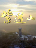 紫蓬山