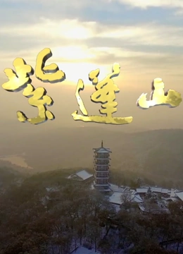 紫蓬山}