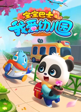 宝宝巴士 我爱幼儿园}