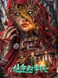 绝命无常镇}