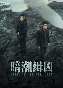 ดู ออนไลน์ 暗潮缉凶 (2025) ซับไทย พากย์ ไทย