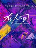 在人间}