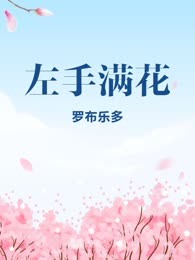 左手满花