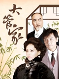 大管家}