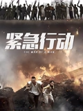 紧急行动}