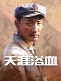 天涯浴血}