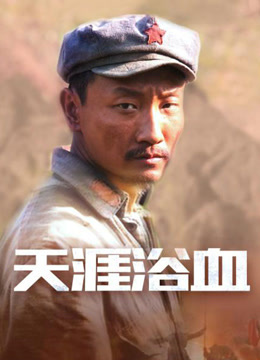 天涯浴血
