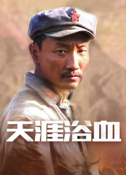 天涯浴血}