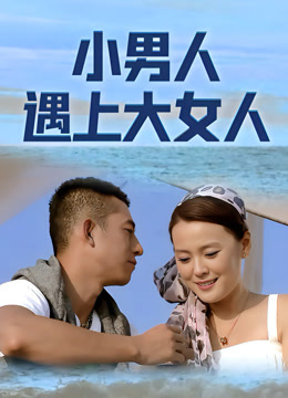 小男人遇上大女人