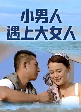 小男人遇上大女人}