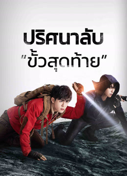 ดู ออนไลน์ ปริศนาลับ “ขั้วสุดท้าย” (2020) ซับไทย พากย์ ไทย