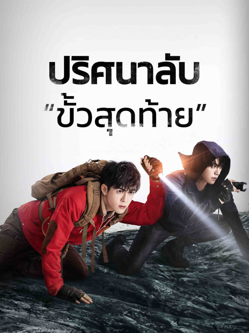 ดู ออนไลน์ ปริศนาลับ “ขั้วสุดท้าย” ซับไทย พากย์ ไทย