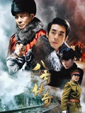 八方传奇}