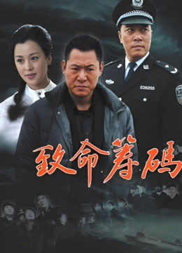 致命筹码