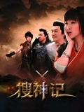 搜神记}