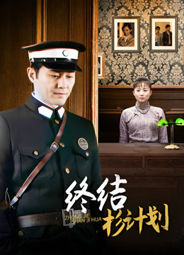终结杉计划