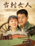 古村女人}