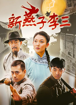 新燕子李三