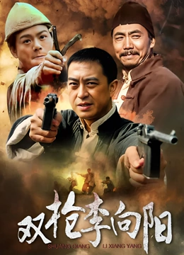 双枪李向阳