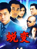 蜕变}