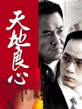 天地良心}