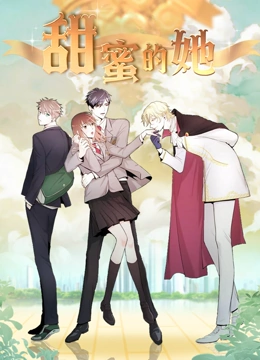 甜蜜的她