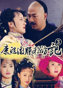 康熙微服私访记3