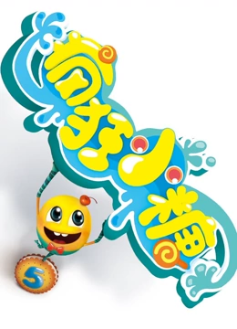 疯狂小糖 第5季}