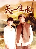 天一生水}