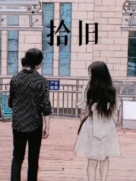 拾旧