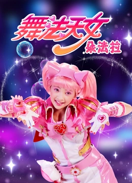 舞法天女 朵法拉 第二季}