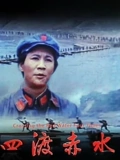 四渡赤水}