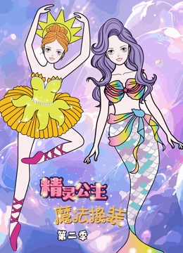 精灵公主魔法换装 第二季}
