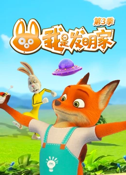 我是发明家 第三季}
