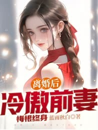 离婚后，冷傲前妻悔恨终身