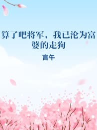 算了吧将军，我已沦为富婆的走狗