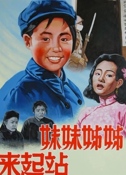 姊姊妹妹站起来}