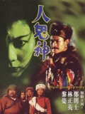 人鬼神}