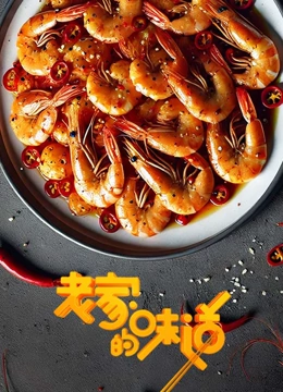 老家的味道}