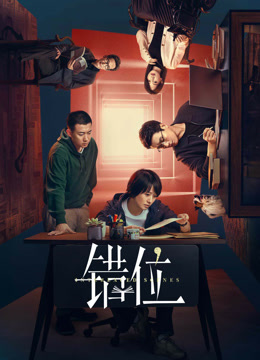 线上看 错位 越南语版 (2024) 带字幕 中文配音