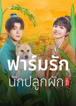 undefined ฟาร์มรักนักปลูกผัก (2023) undefined undefined