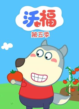 沃福 第5季}