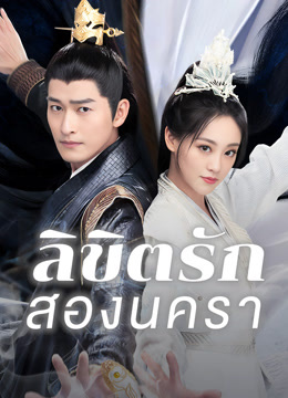 ดู ออนไลน์ ลิขิตรักสองนครา (2024) ซับไทย พากย์ ไทย