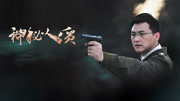 神秘人质