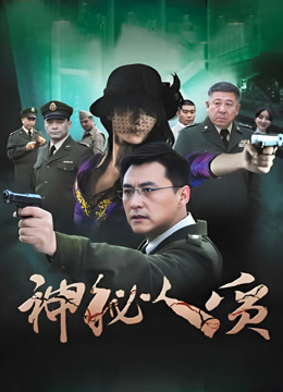 神秘人质