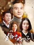 生命中的好日子}
