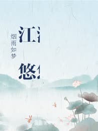 江湖悠悠