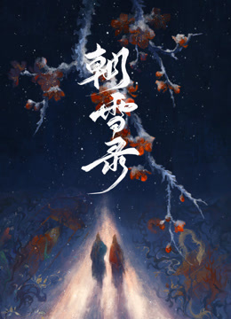 線上看 朝雪錄 (2024) 帶字幕 中文配音，國語版